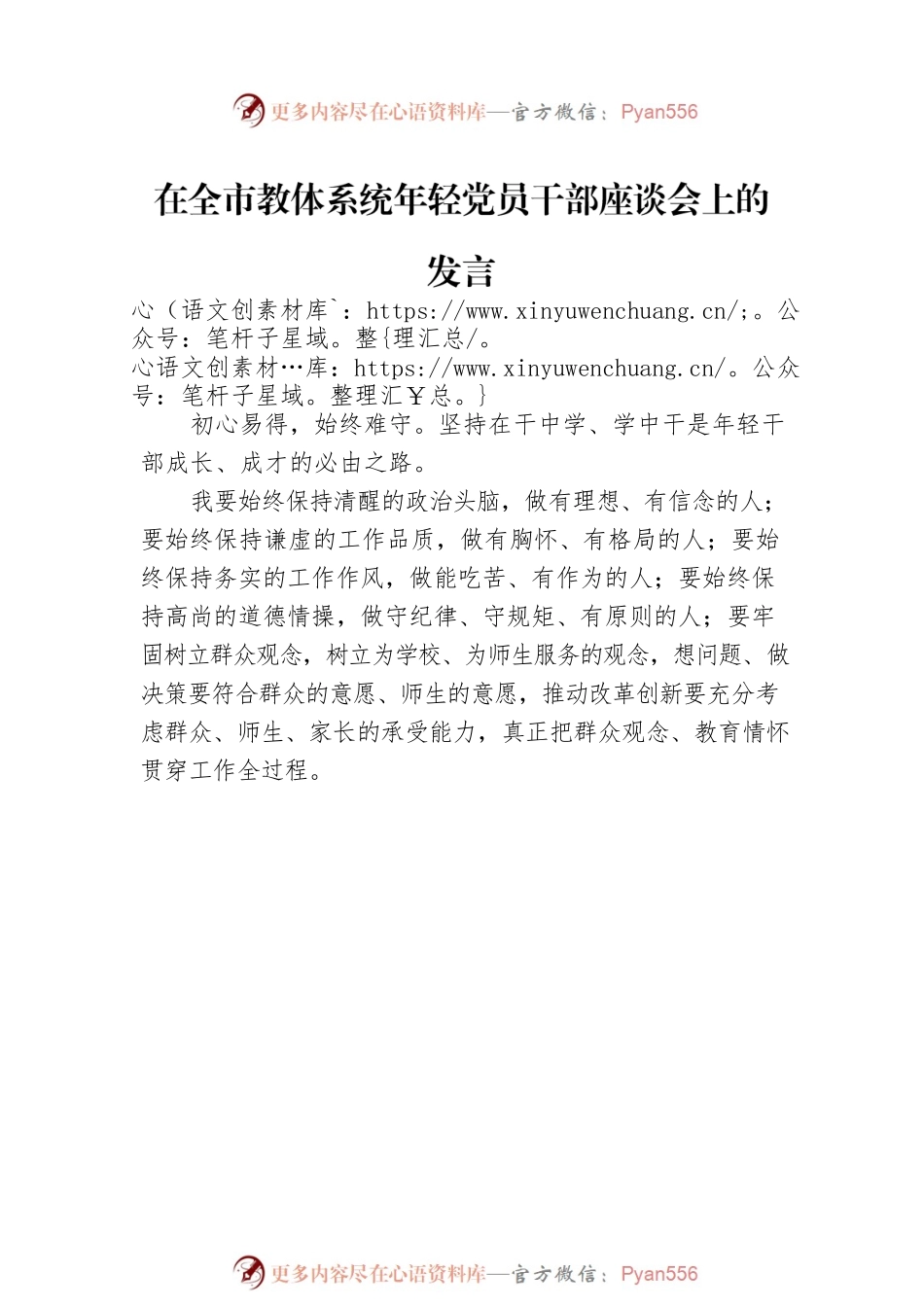 在全市教体系统年轻党员干部座谈会上的发言汇编（8篇）.docx_第2页
