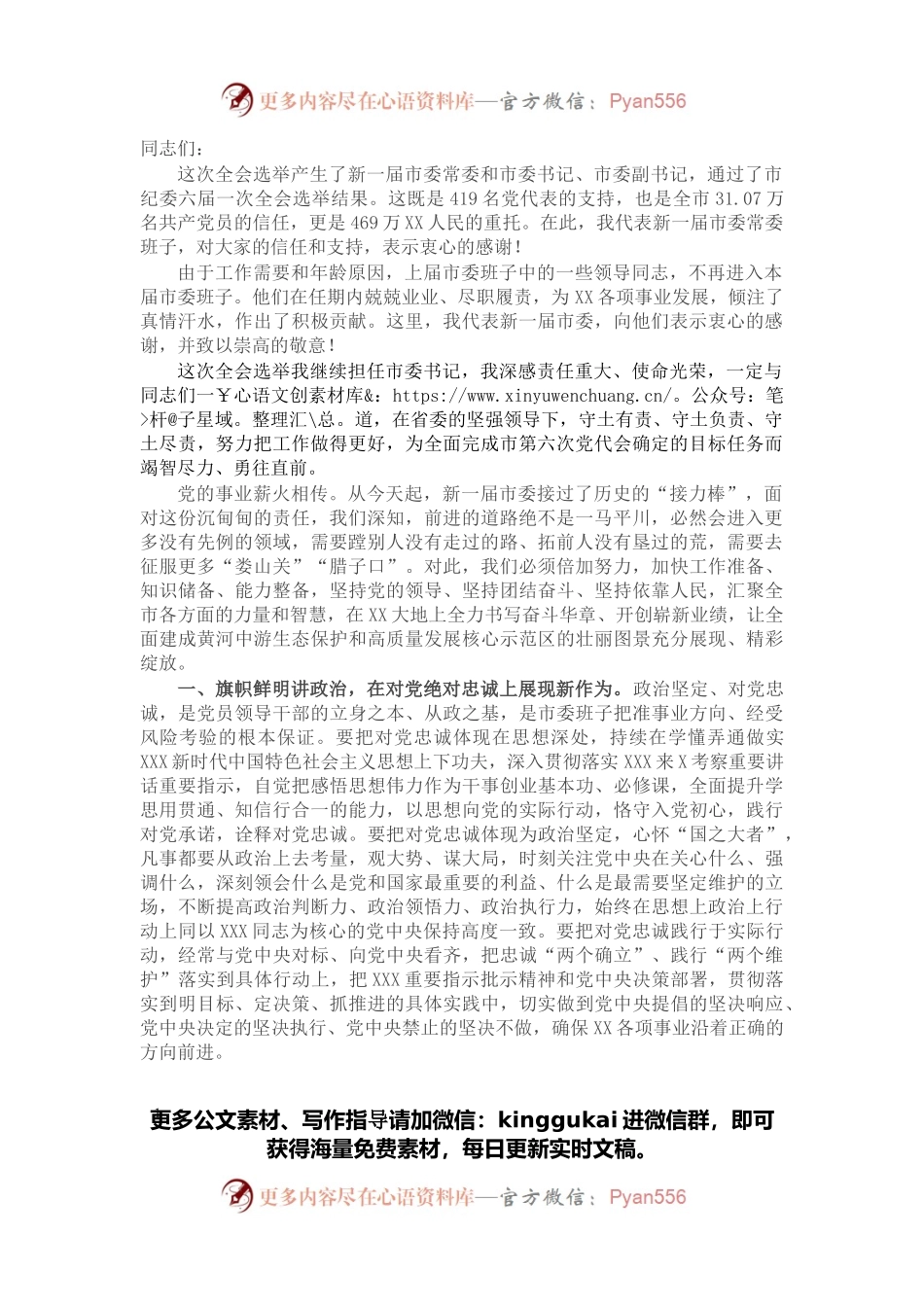 在市委六届一次全会上的讲话.docx_第1页