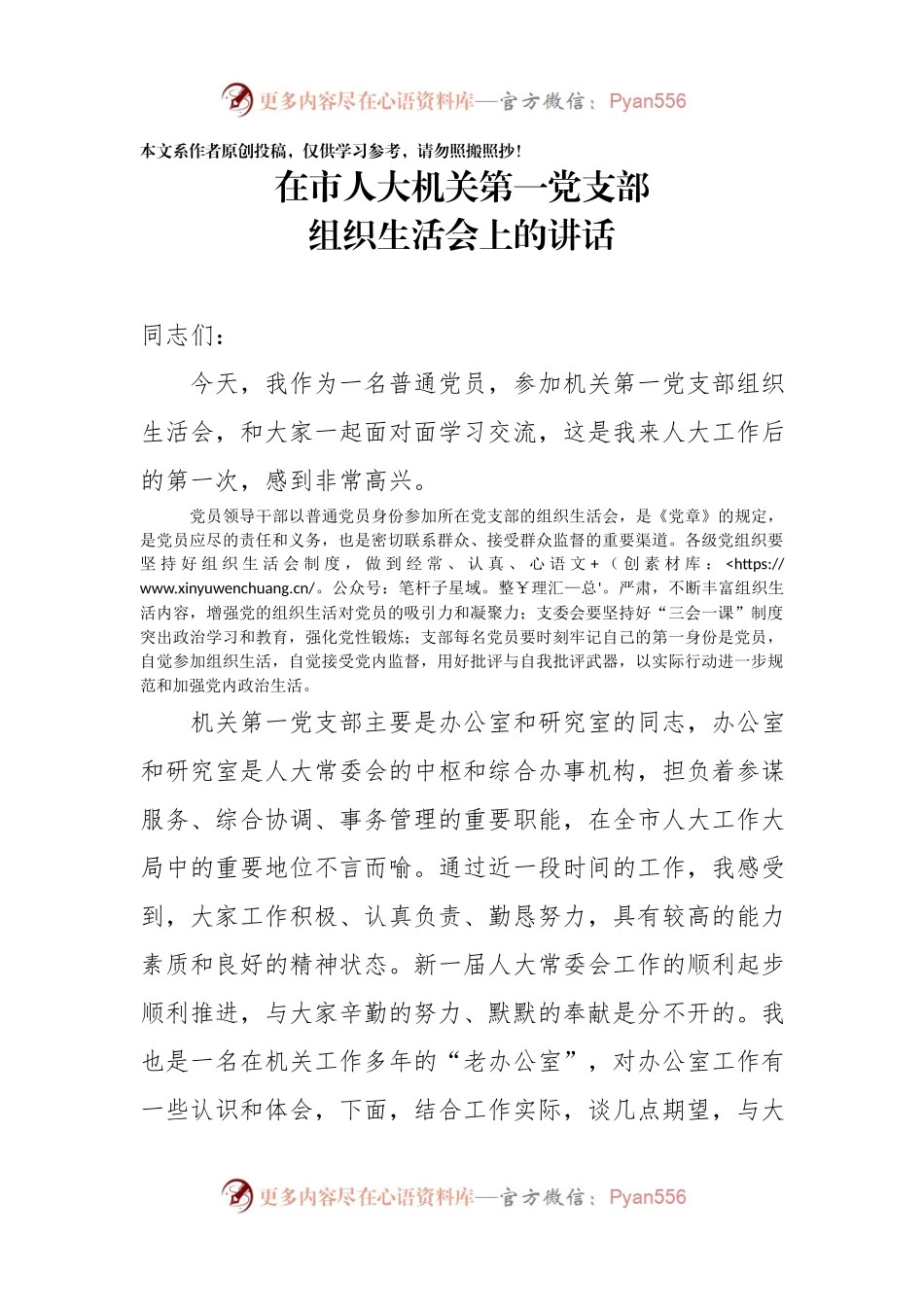 在市人大机关第一党支部组织生活会上的讲话.docx_第1页