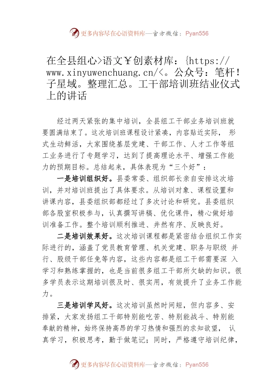 在全县组工干部培训班结业仪式上的讲话.docx_第1页