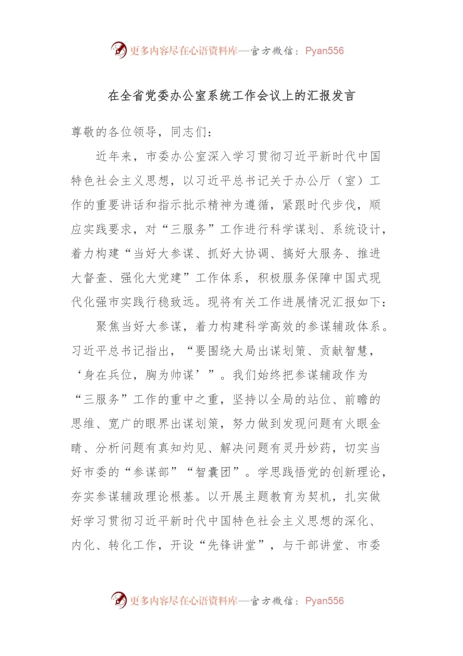 在全省党委办公室系统工作会议上的汇报发言.docx_第1页