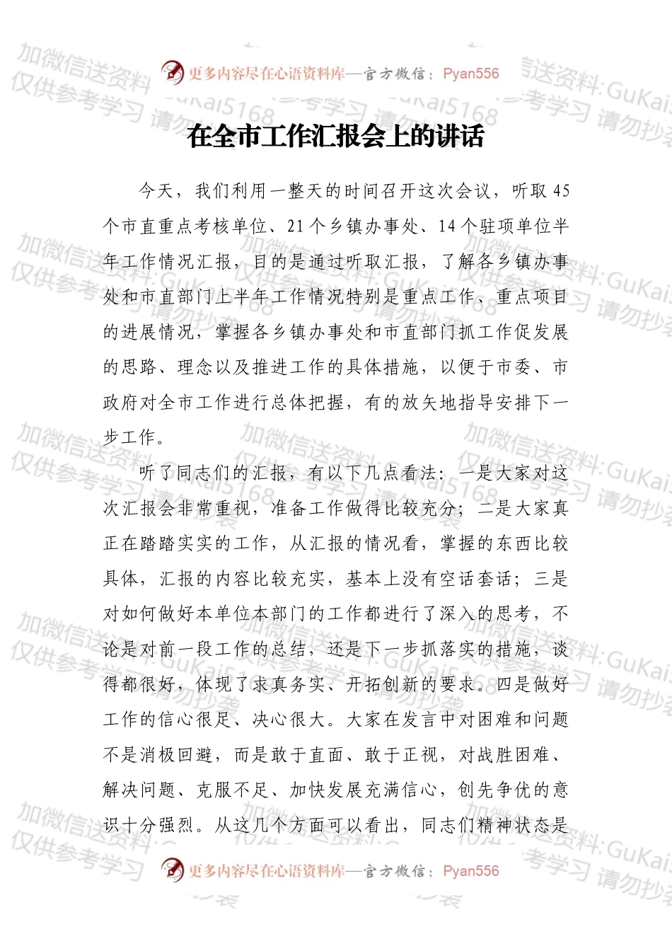 在全市工作汇报会上的讲话.docx_第1页