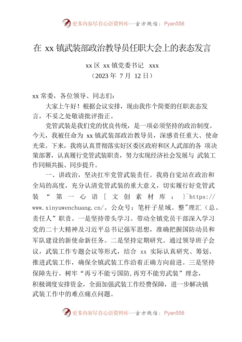 在xx镇武装部政治教导员任职大会上的表态发言（2023年7月12日）.docx_第1页