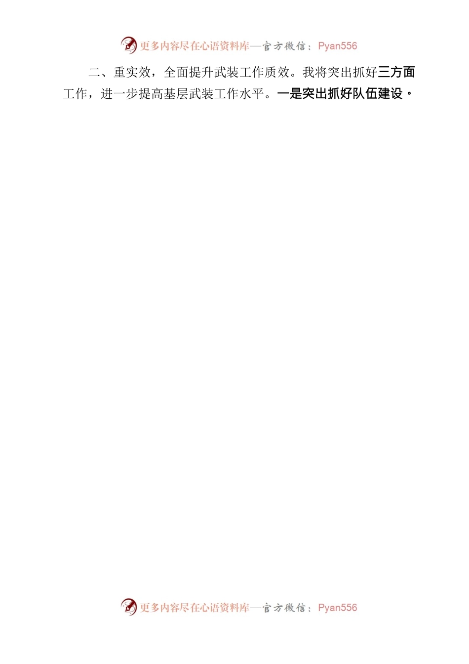在xx镇武装部政治教导员任职大会上的表态发言（2023年7月12日）.docx_第2页