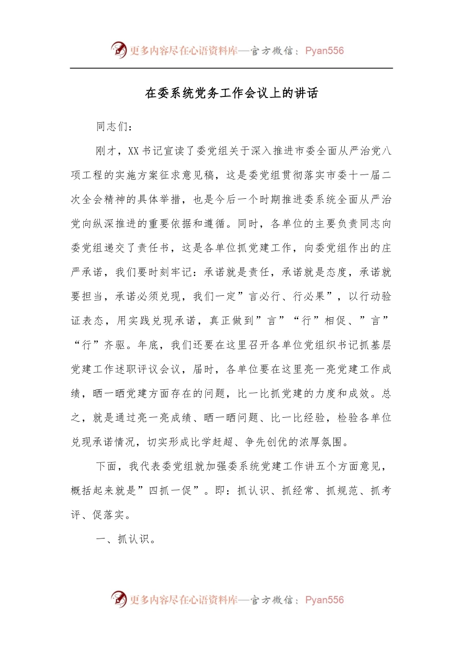 在委系统党务工作会议上的讲话[2].docx_第1页