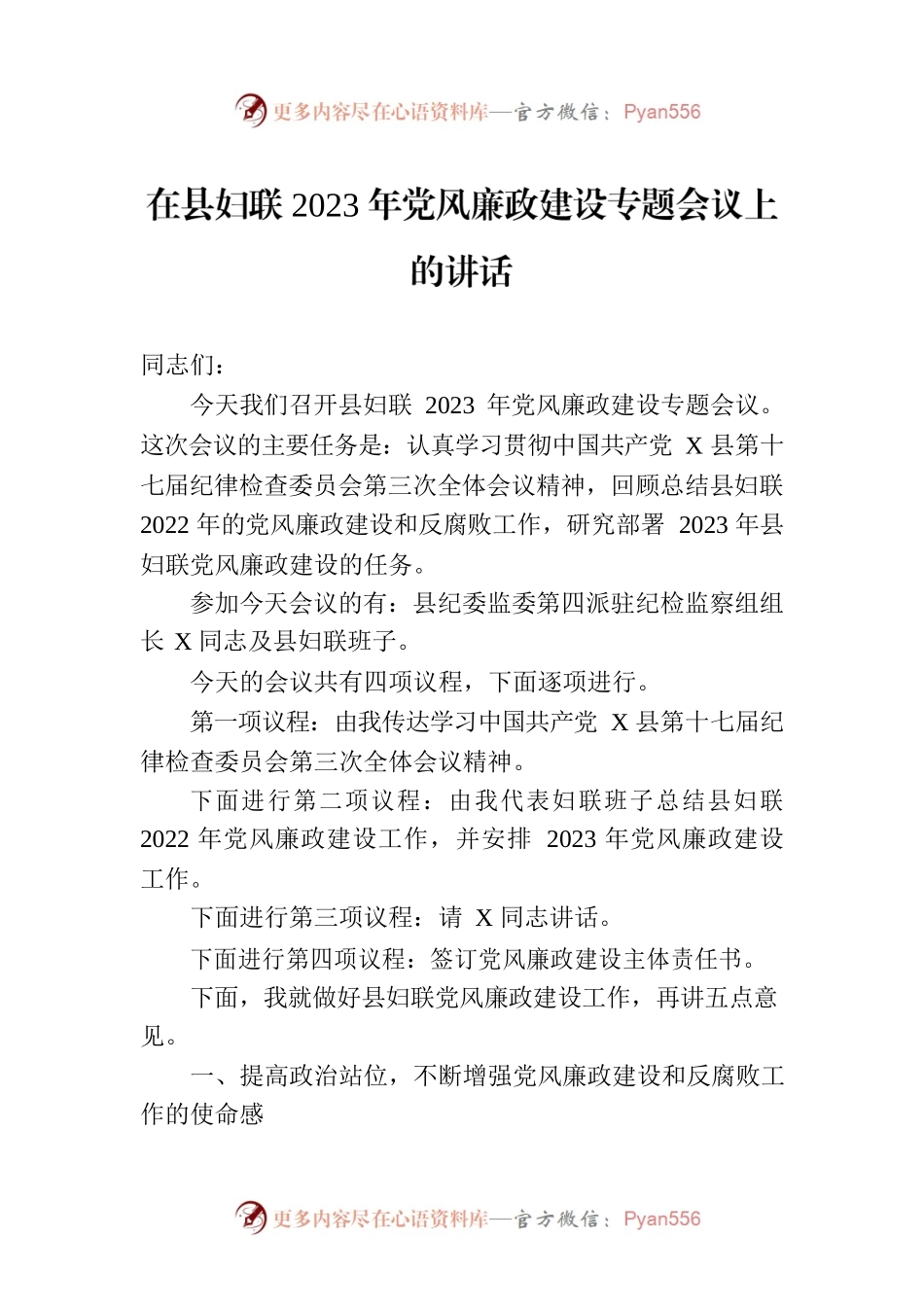 在县妇联2023年党风廉政建设专题会议上的讲话.docx_第1页