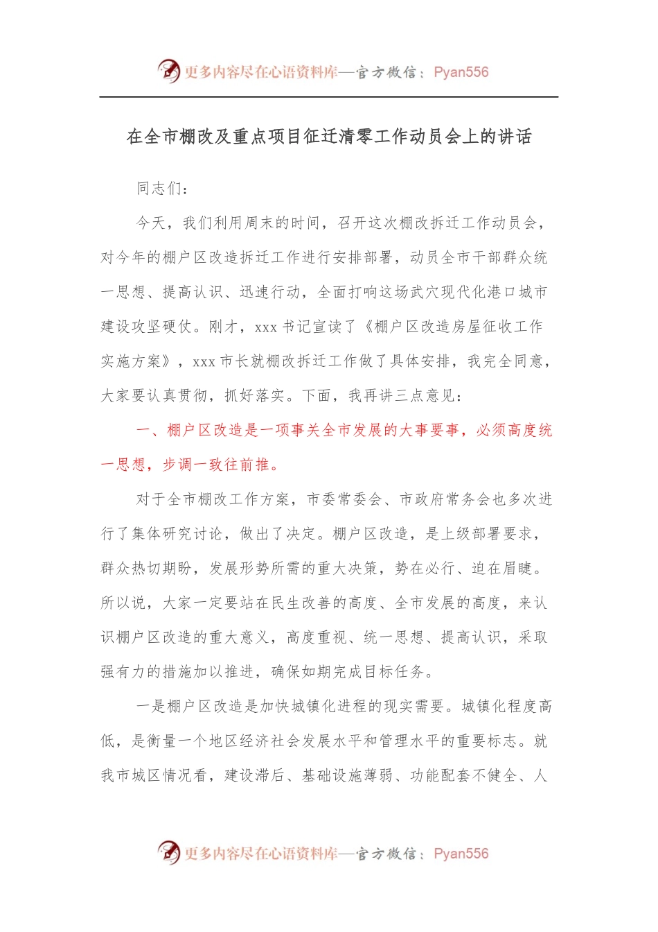 在全市棚改及重点项目征迁清零工作动员会上的讲话[2].docx_第1页