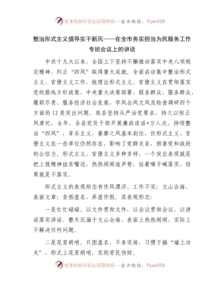在全市务实担当为民服务工作专班会议上的讲话.docx_第1页