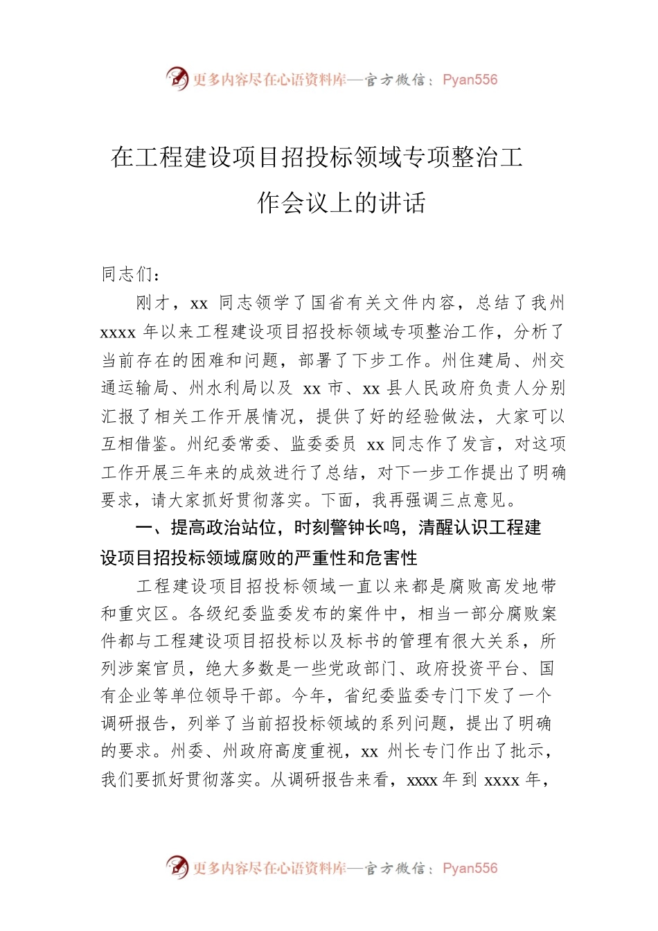 在工程建设项目招投标领域专项整治工作会议上的讲话.docx_第1页