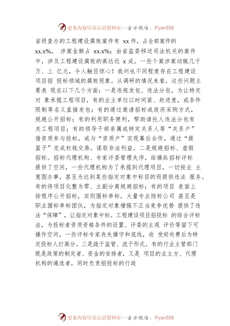 在工程建设项目招投标领域专项整治工作会议上的讲话.docx_第2页