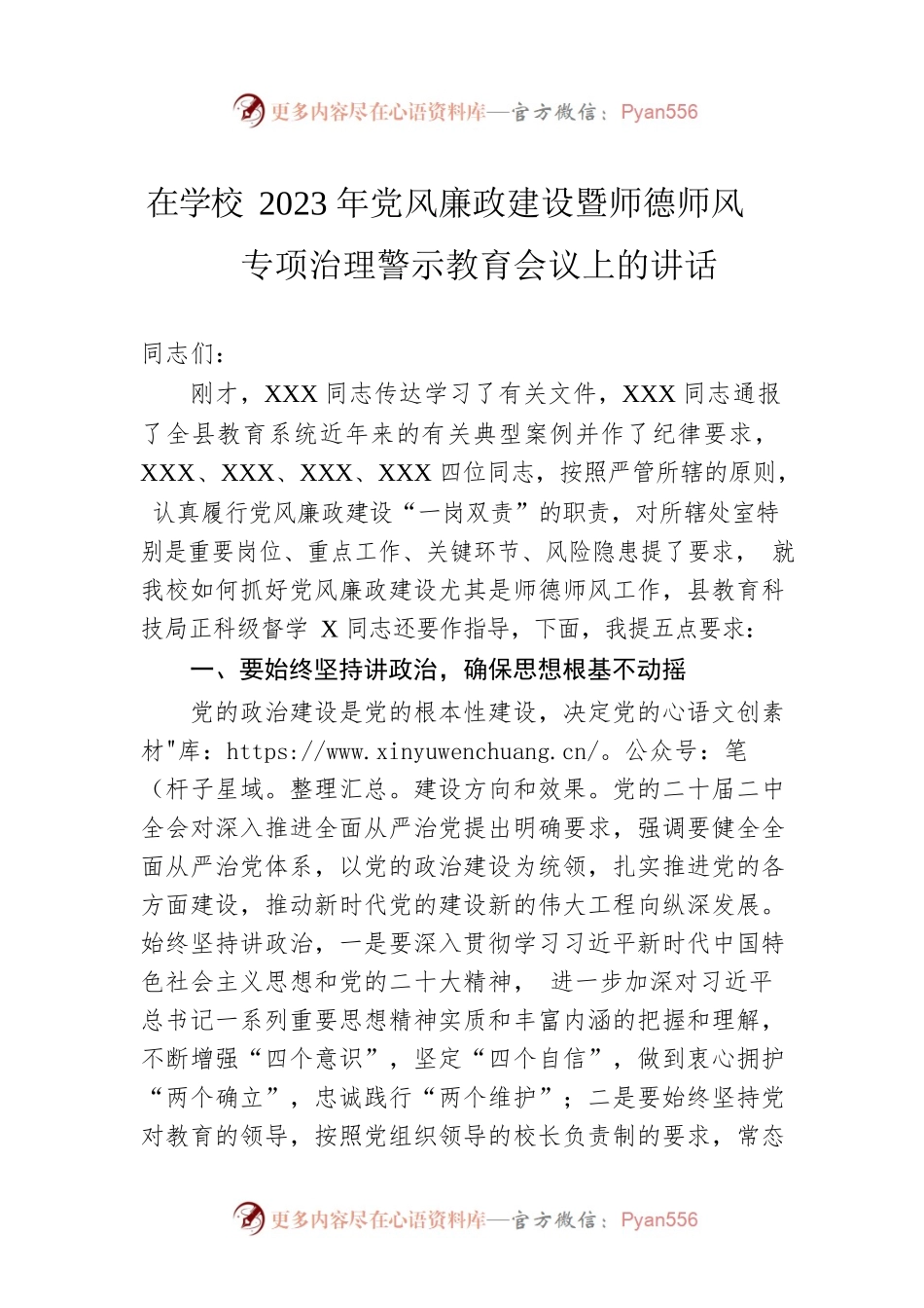 在学校2023年党风廉政建设暨师德师风专项治理警示教育会议上的讲话.docx_第1页