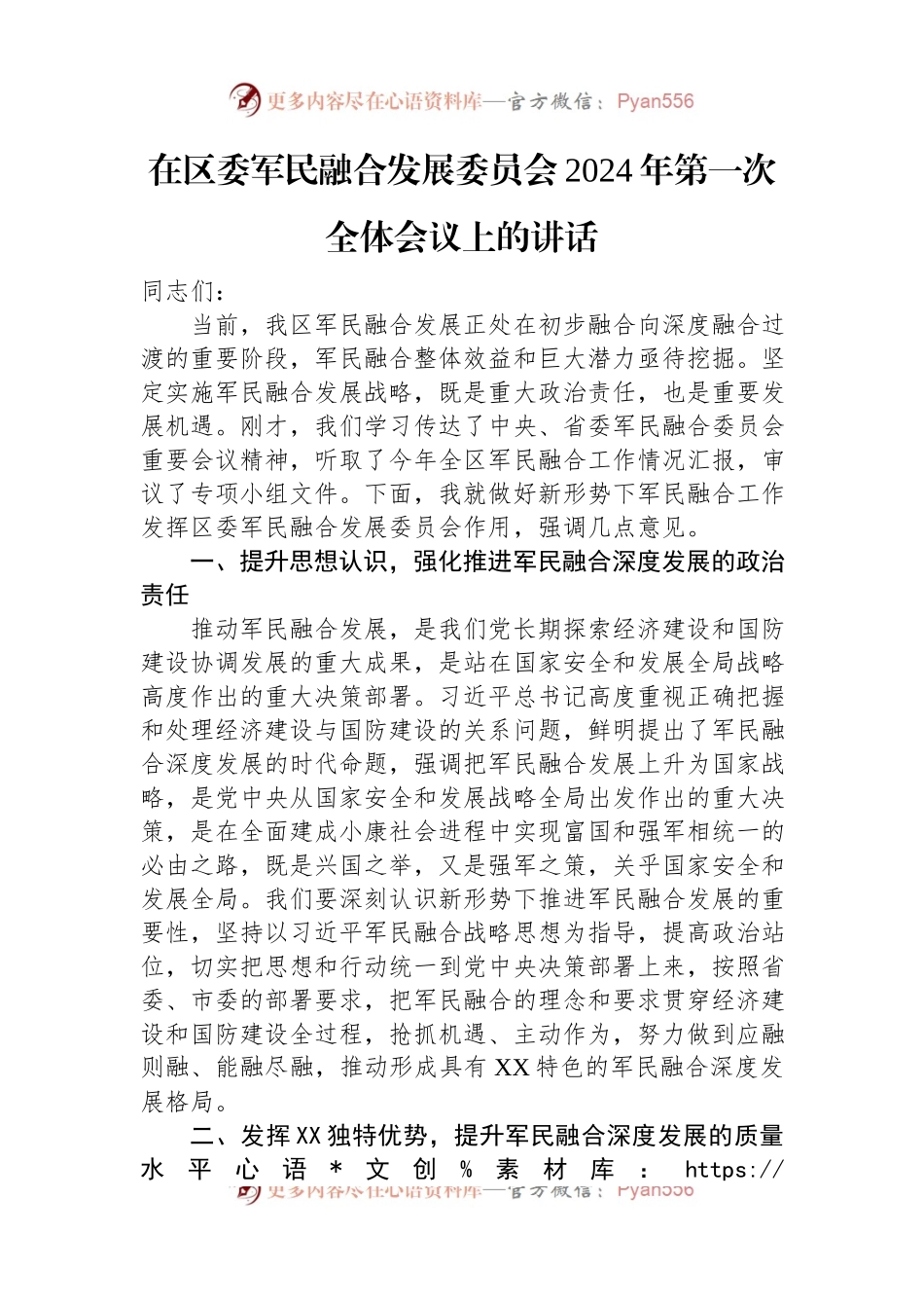 在区委军民融合发展委员会2024年第一次全体会议上的讲话.docx_第1页
