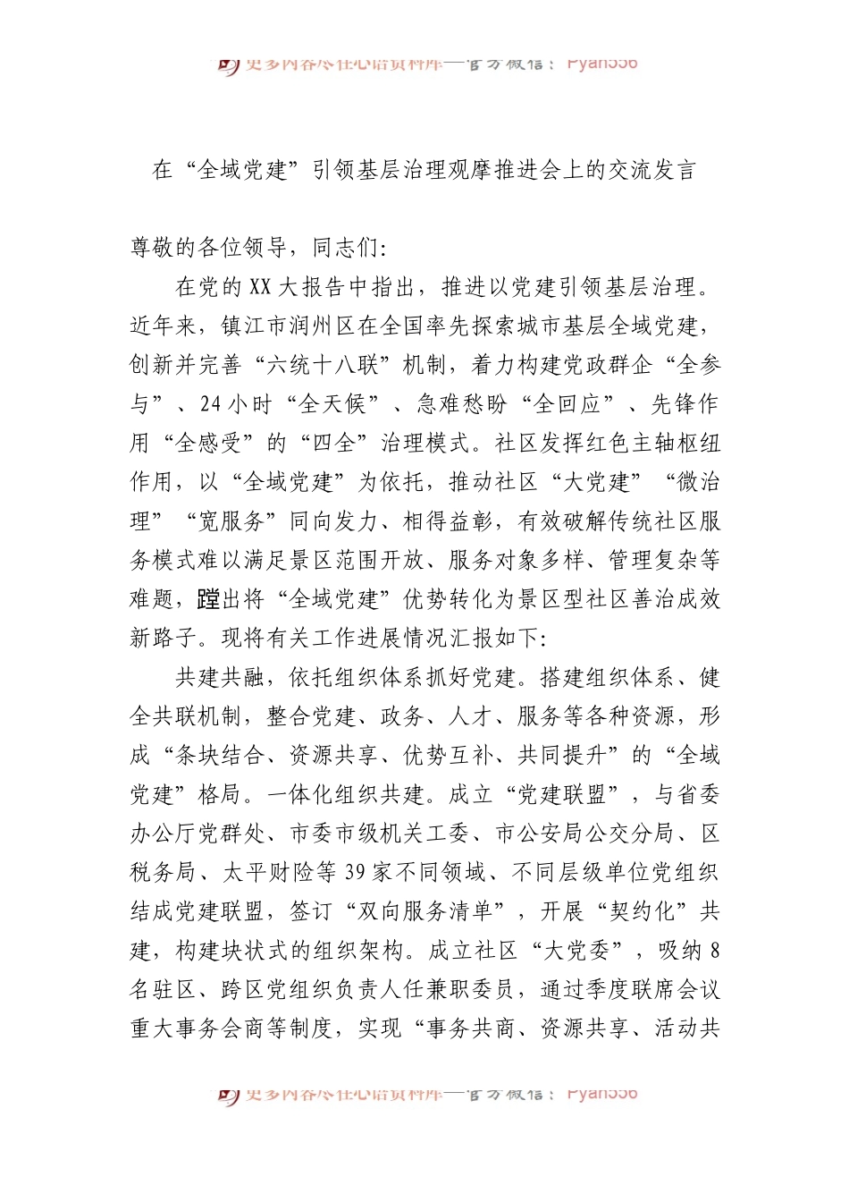 在“全域党建”引领基层治理观摩推进会上的交流发言.docx_第1页