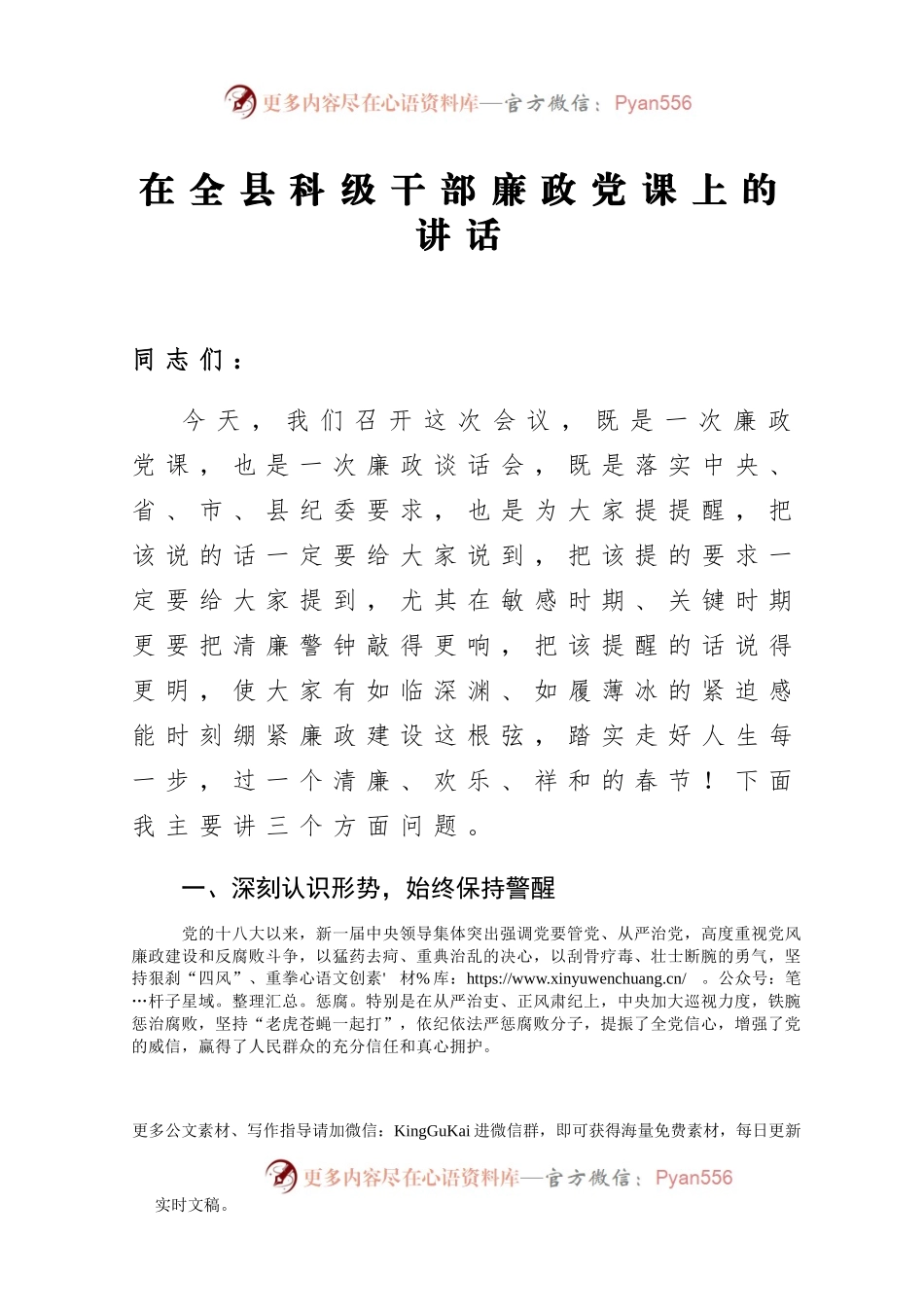 在全县科级干部廉政党课上的讲话.docx_第1页