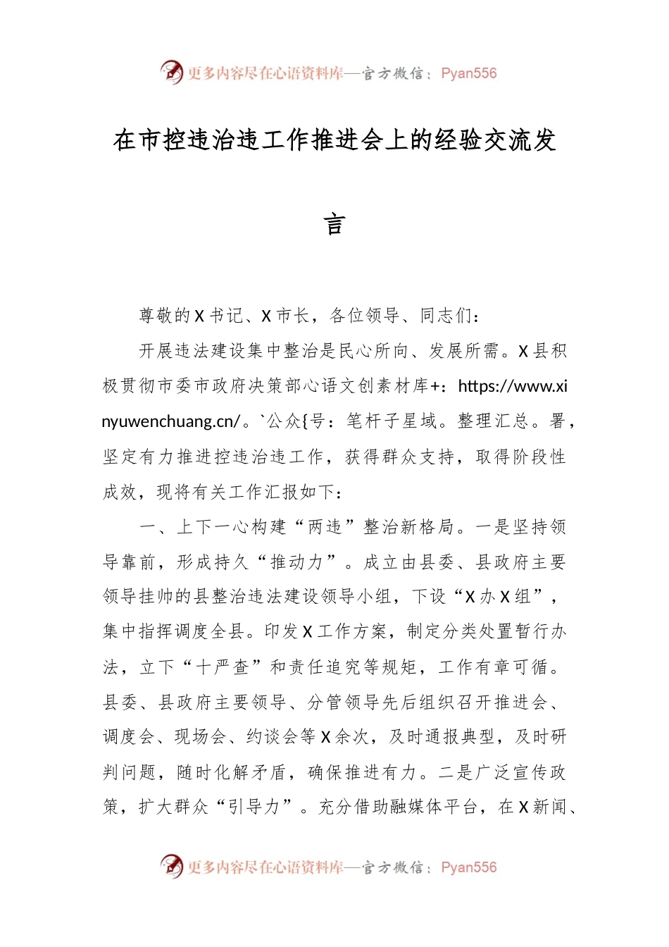 在市控违治违工作推进会上的经验交流发言稿.docx_第1页