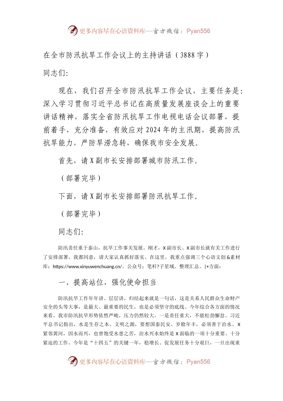 在全市防汛抗旱工作会议上的主持讲话（3888字）.docx_第1页