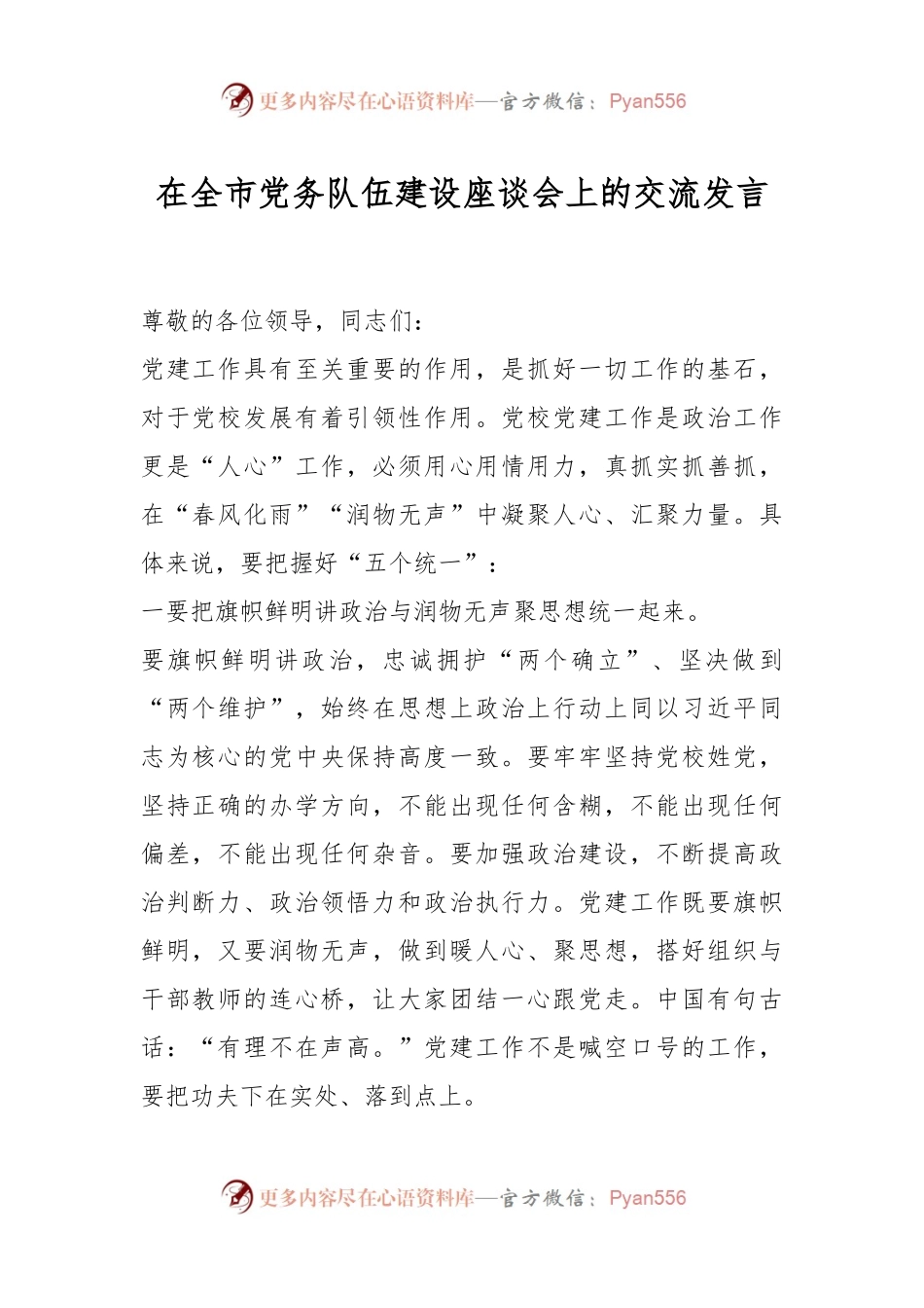 在全市党务队伍建设座谈会上的交流发言.docx_第1页
