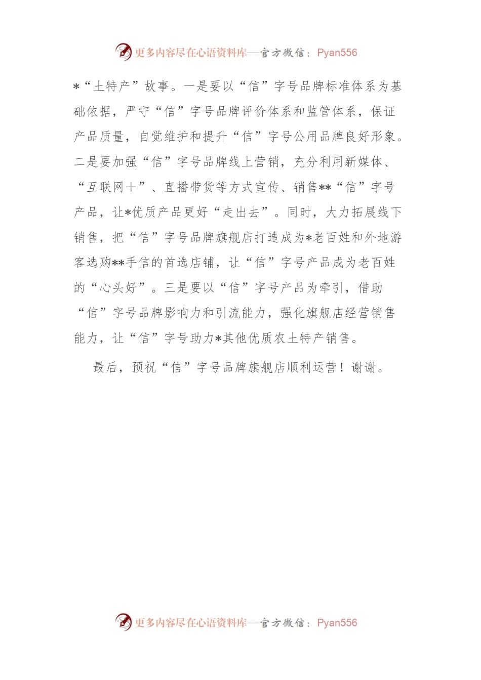 在市“信”字号品牌旗舰店开业仪式上的讲话.docx_第2页