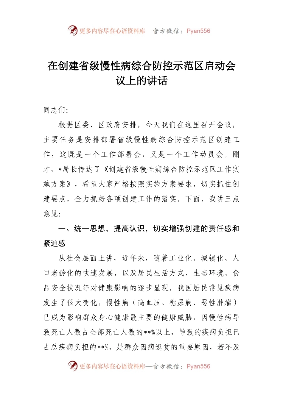 在创建省级慢性病综合防控示范区启动会议上的讲话.docx_第1页