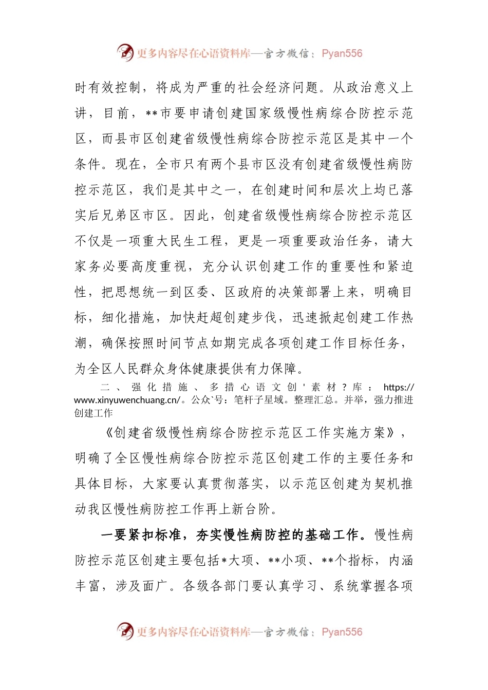 在创建省级慢性病综合防控示范区启动会议上的讲话.docx_第2页