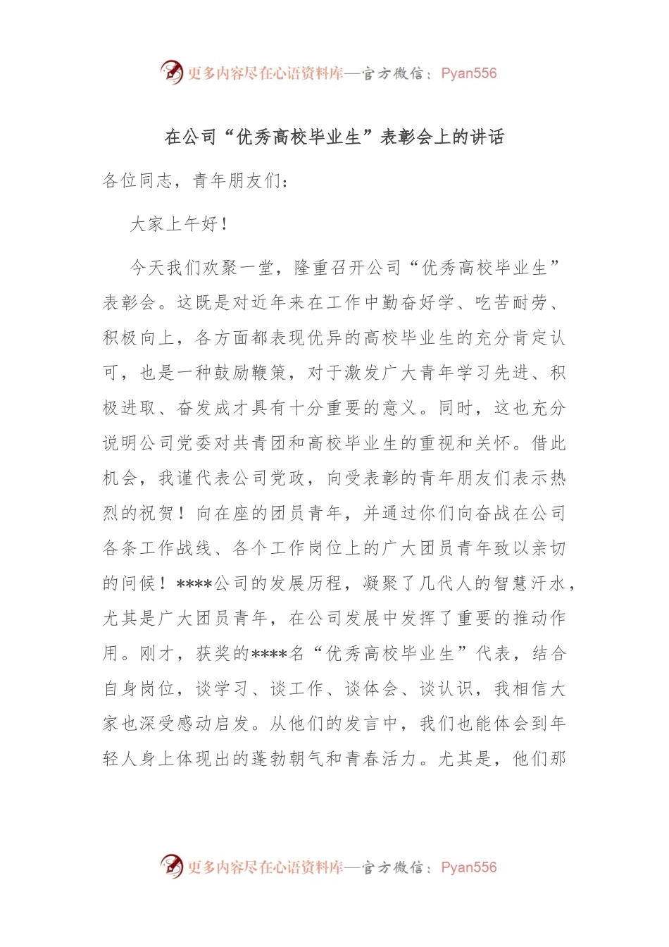 在公司“优秀高校毕业生”表彰会上的讲话.docx_第1页