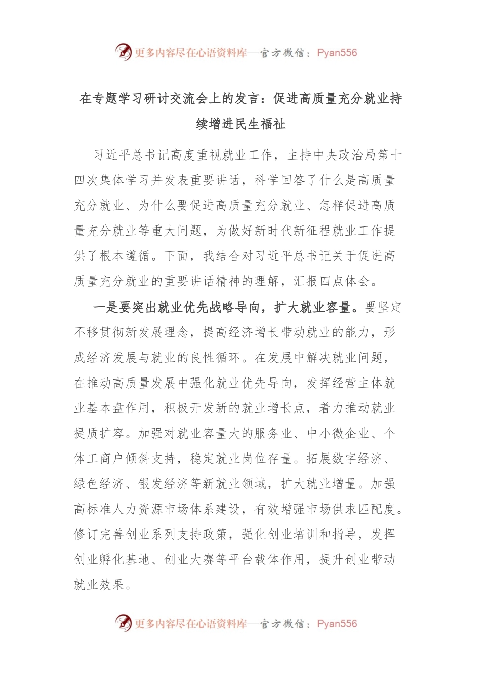 在专题学习研讨交流会上的发言：促进高质量充分就业 持续增进民生福祉.docx_第1页