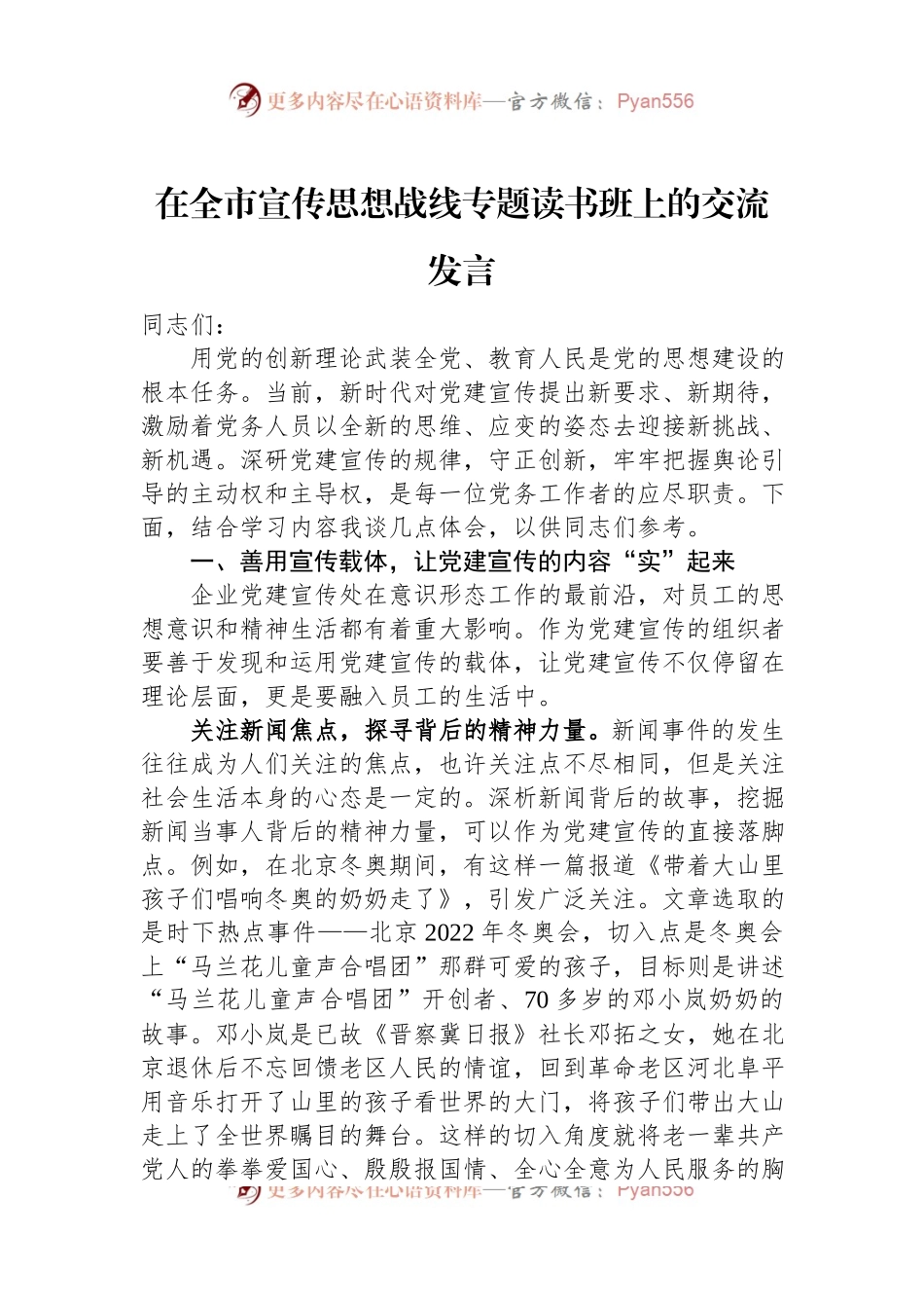 在全市宣传思想战线专题读书班上的交流发言.docx_第1页