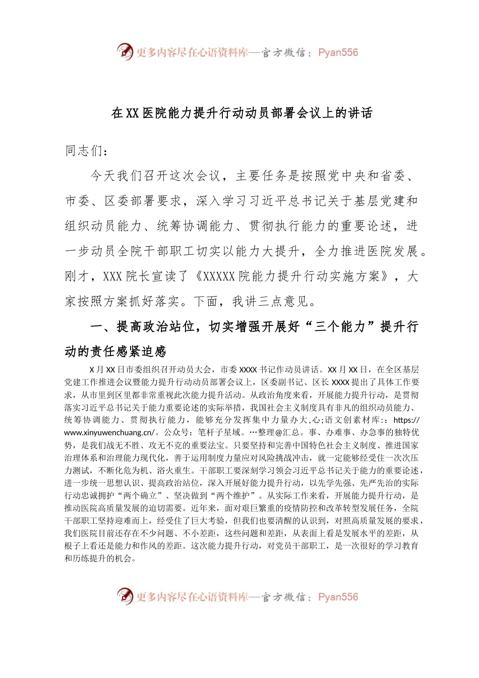 在XX医院能力提升行动动员部署会议上的讲话.docx_第1页