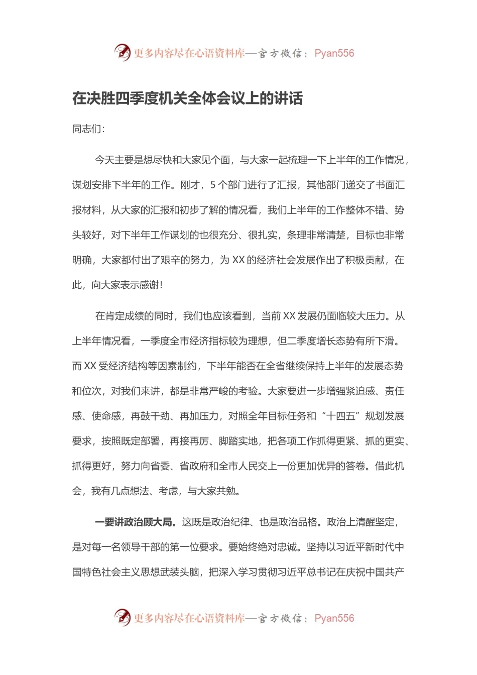 在决胜四季度机关全体会议上的讲话.docx_第1页