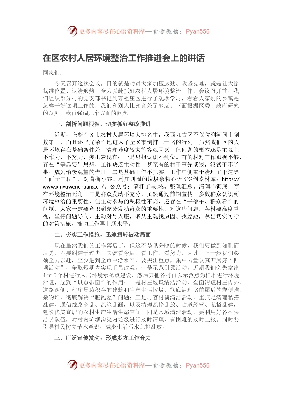 在区农村人居环境整治工作推进会上的讲话.docx_第1页