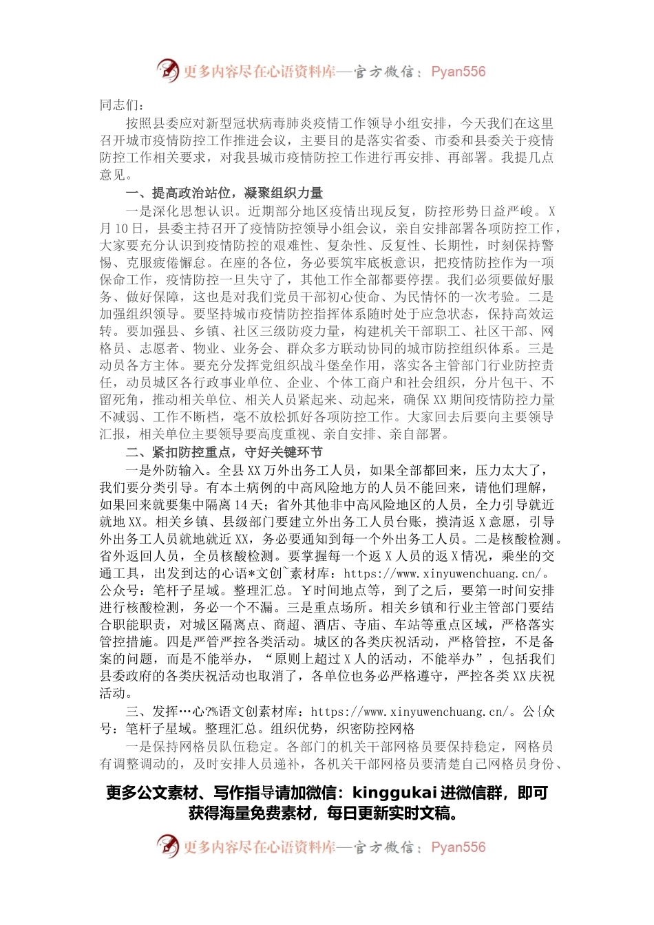 在城市疫情防控工作推进会上的讲话.docx_第1页