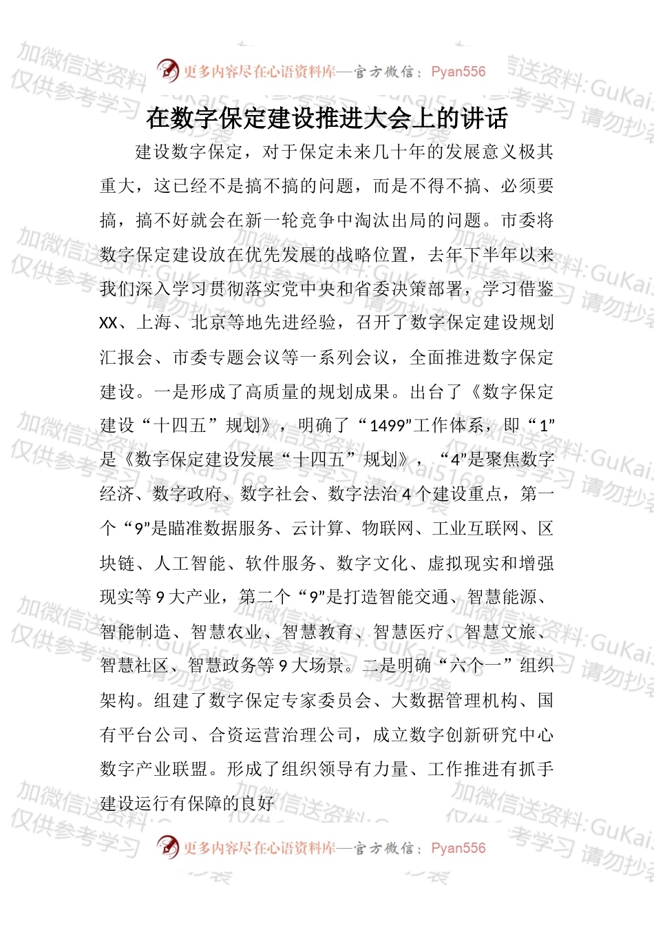 在数字保定建设推进大会上的讲话.docx_第1页