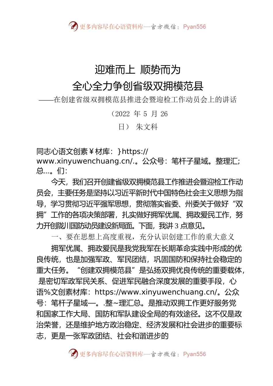 在创建省级双拥模范县推进会暨迎检工作动员会上的讲话.-2022.5.25.docx_第1页