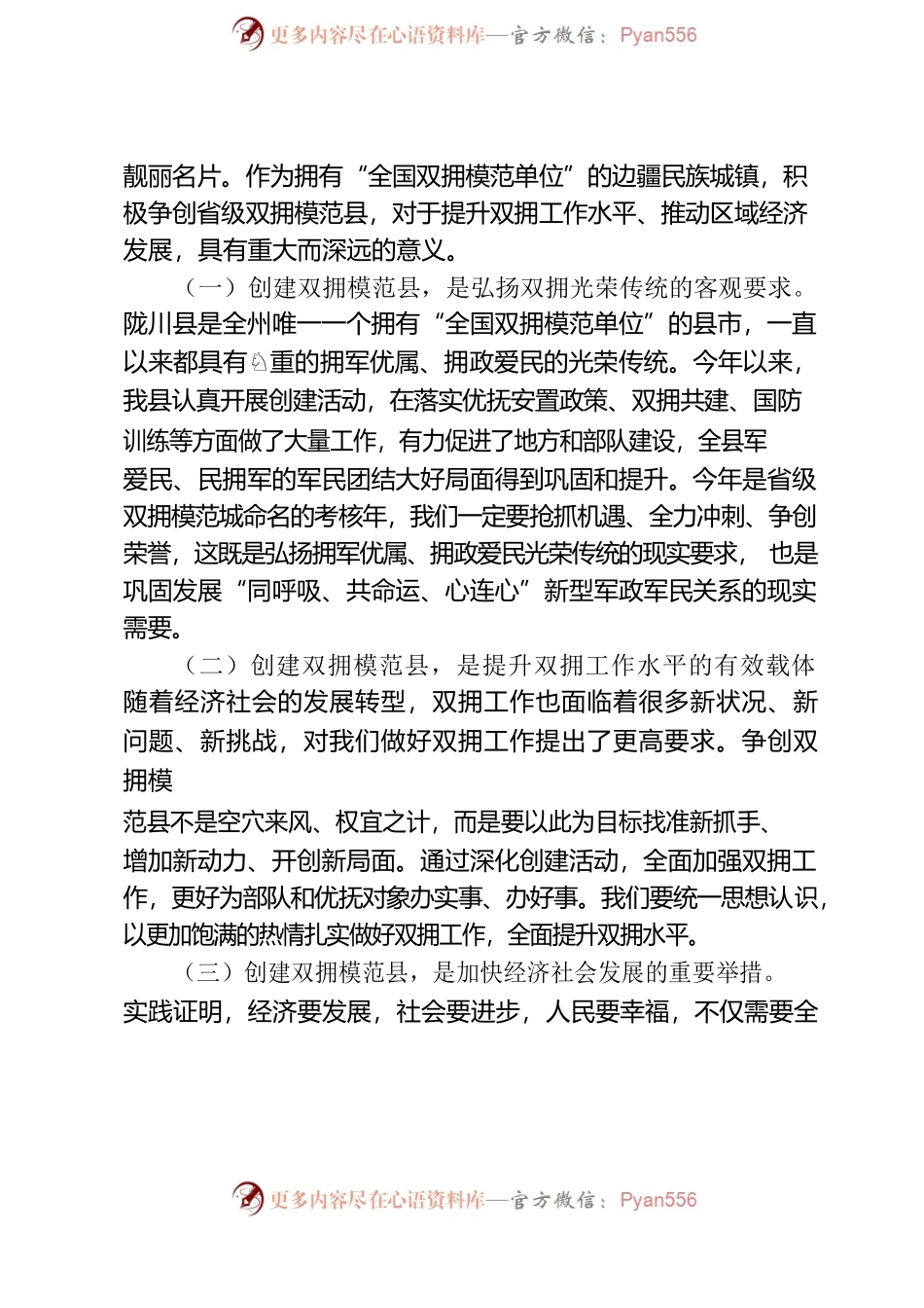 在创建省级双拥模范县推进会暨迎检工作动员会上的讲话.-2022.5.25.docx_第2页