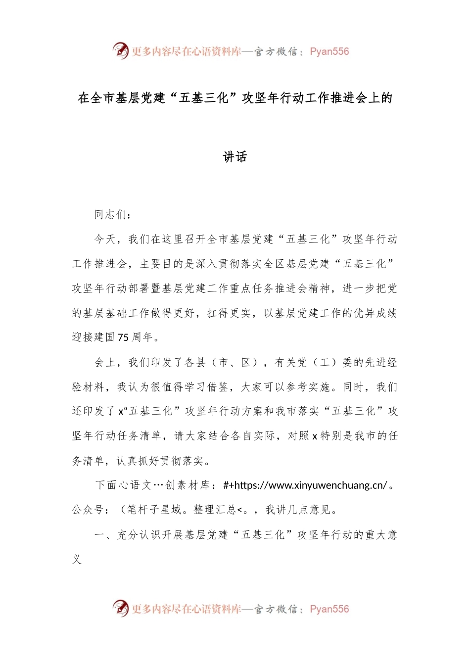 在全市基层党建“五基三化”攻坚年行动工作推进会上的讲话.docx_第1页