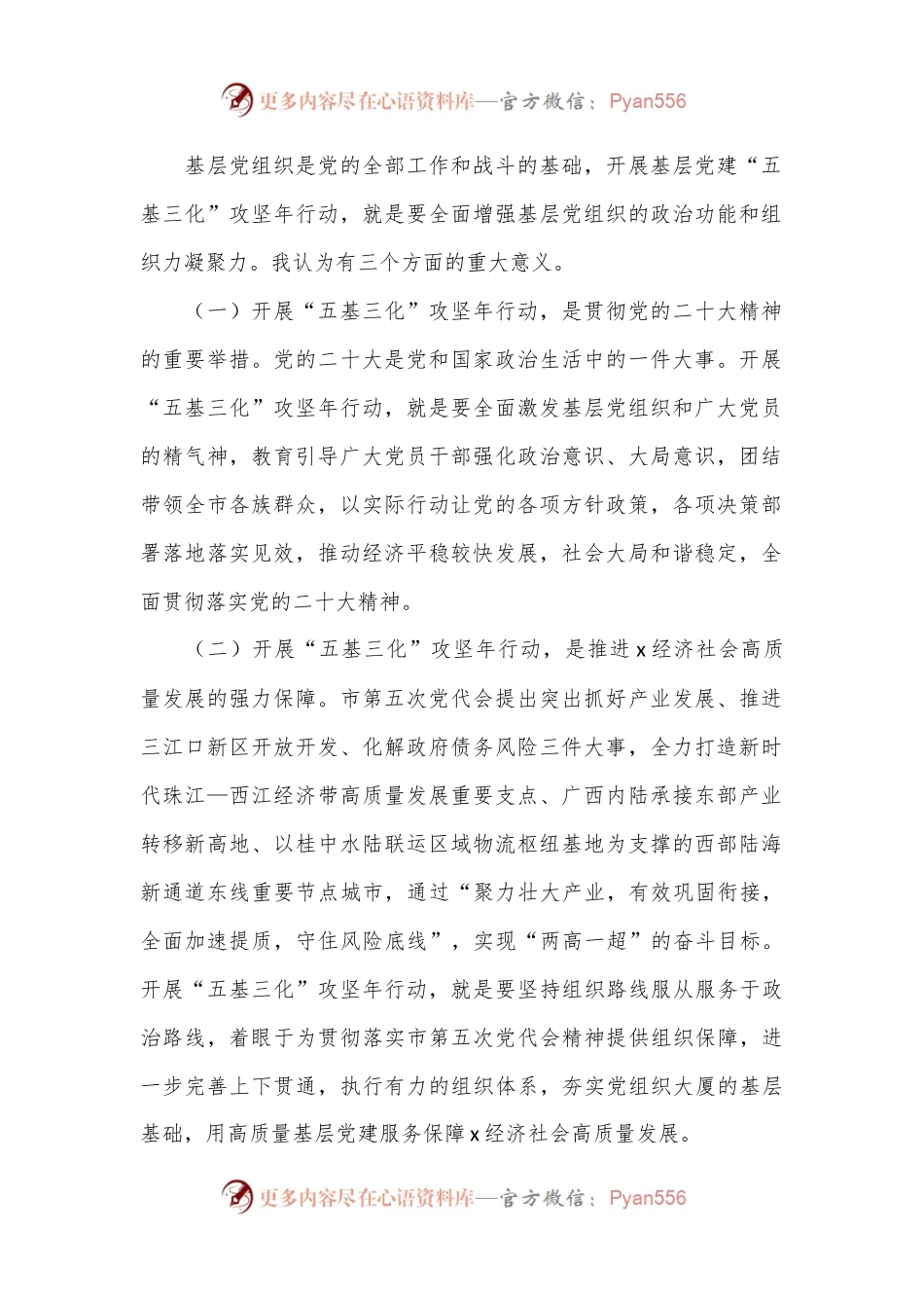 在全市基层党建“五基三化”攻坚年行动工作推进会上的讲话.docx_第2页