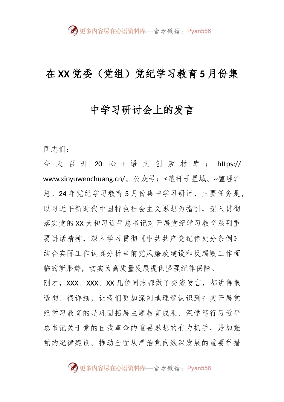 在XX党委（党组）党纪学习教育5月份集中学习研讨会上的发言.docx_第1页