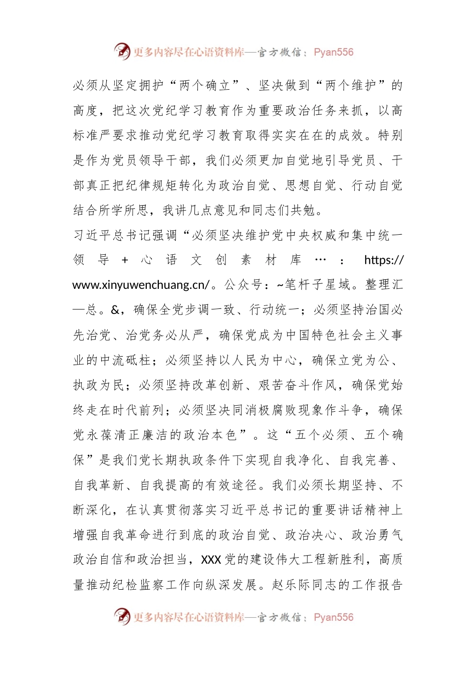 在XX党委（党组）党纪学习教育5月份集中学习研讨会上的发言.docx_第2页