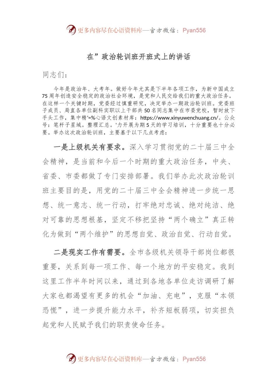 在”政治轮训班开班式上的讲话.docx_第1页