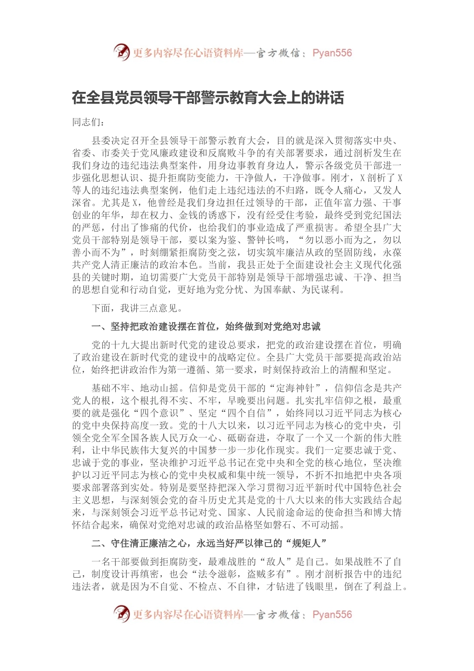 在全县党员领导干部警示教育大会上的讲话.docx_第1页