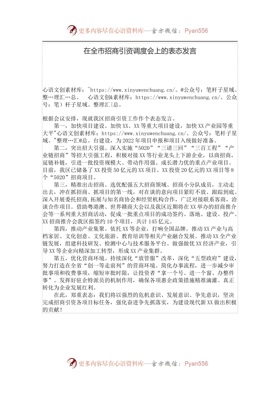 在全市招商引资调度会上的表态发言.docx_第1页