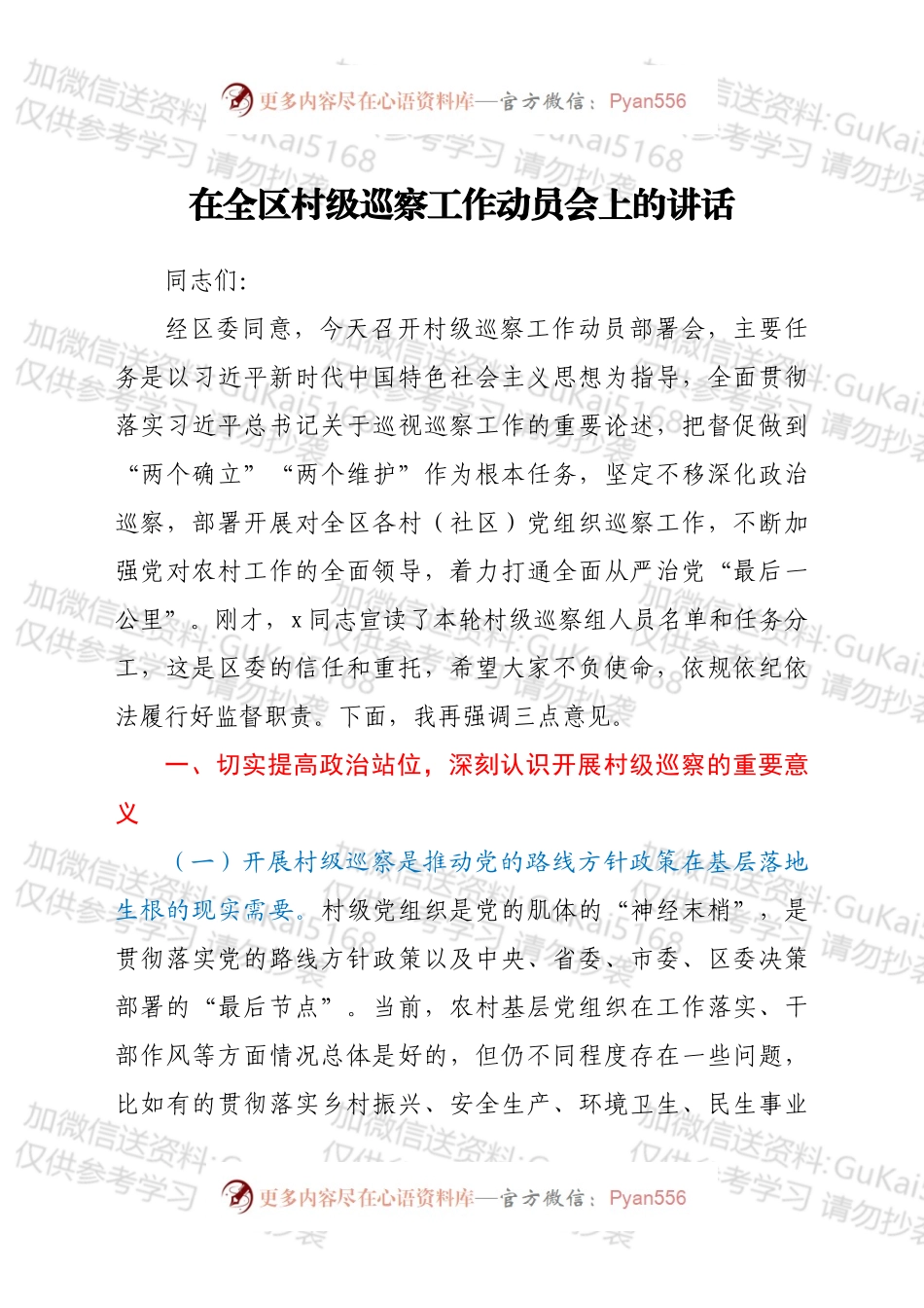 在全区村级巡察工作动员会上的讲话.docx_第1页