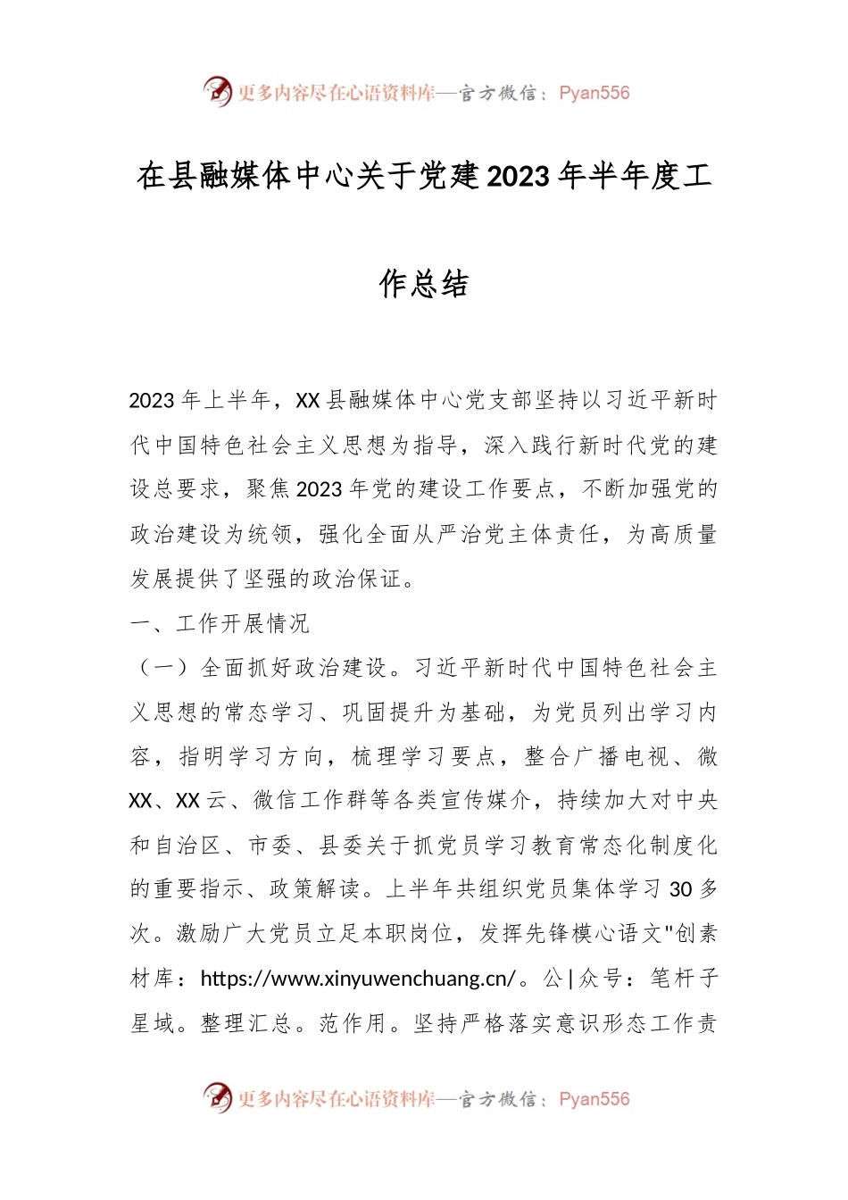 在县融媒体中心关于党建2023年半年度工作总结.docx_第1页