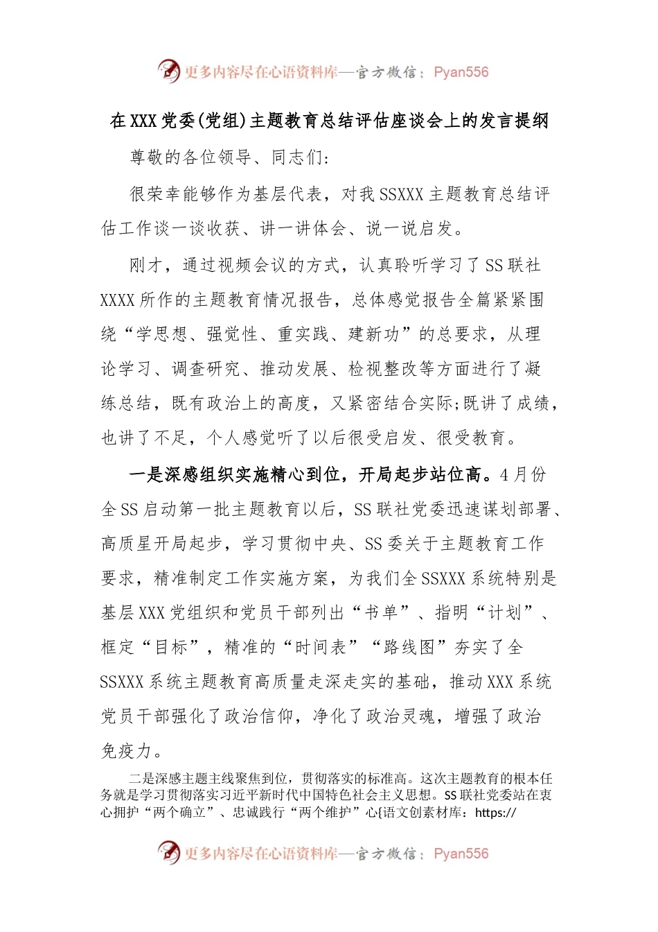 在XXX党委(党组)主题教育总结评估座谈会上的发言提纲.docx_第1页