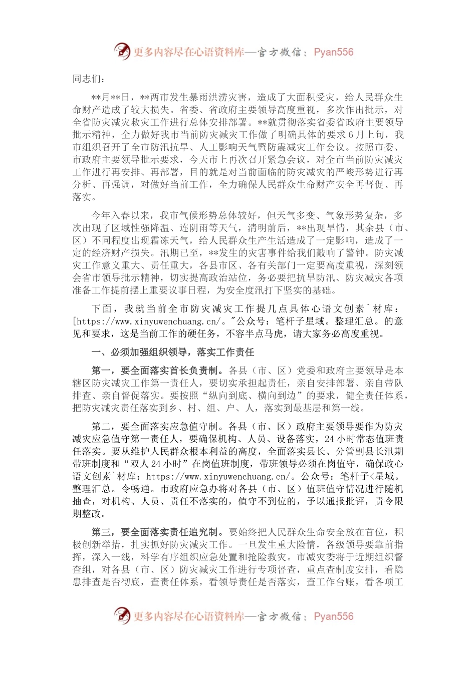 在全市防灾减灾工作电视电话会议上的讲话.docx_第1页