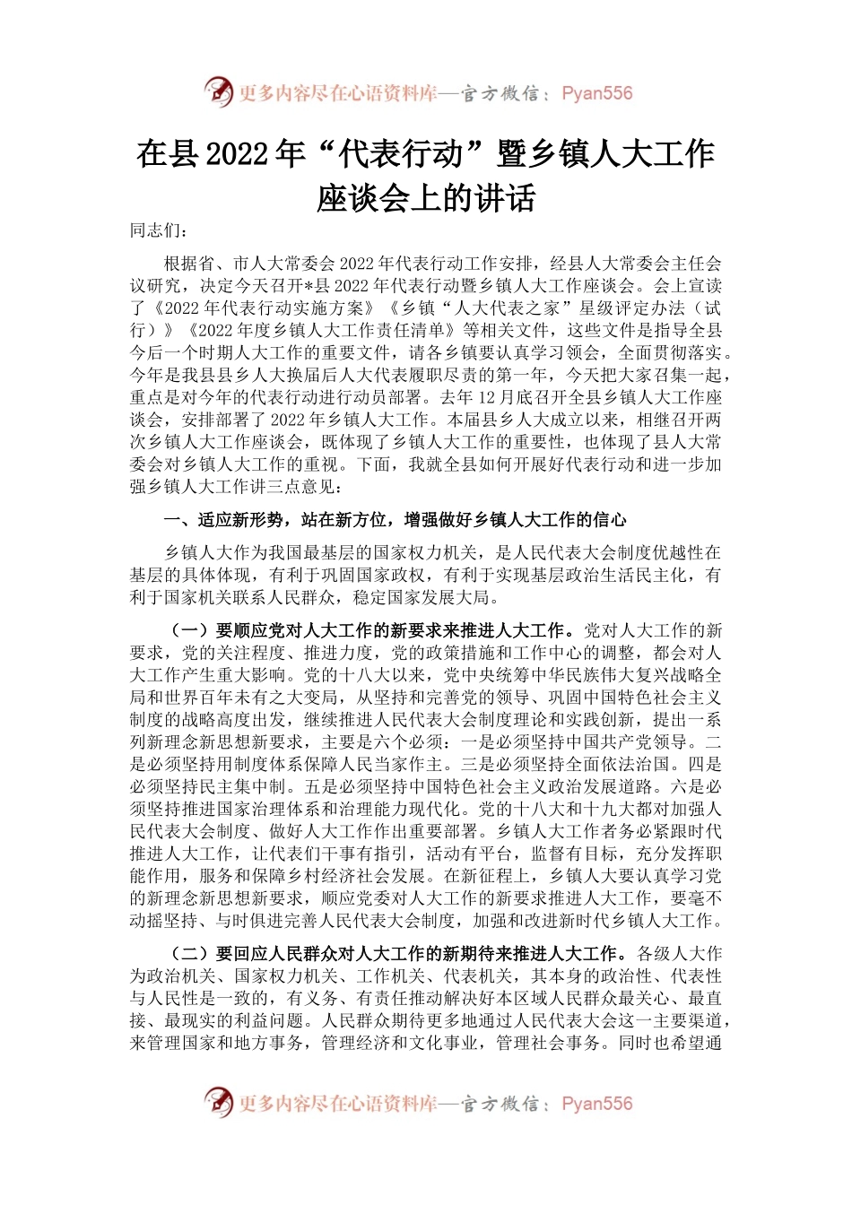 在县2022年“代表行动”暨乡镇人大工作座谈会上的讲话.docx_第1页