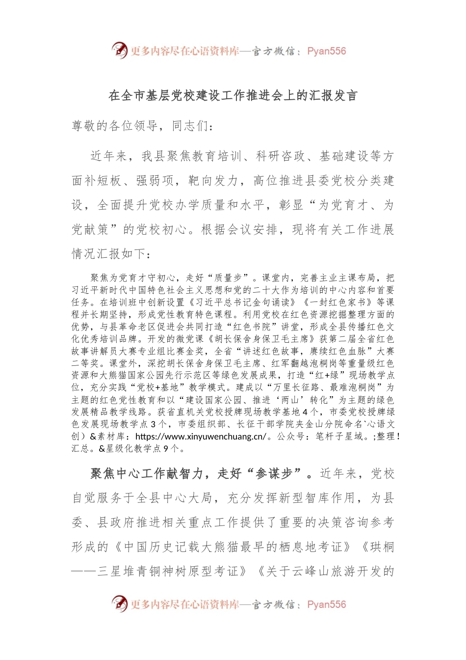 在全市基层党校建设工作推进会上的汇报发言.docx_第1页