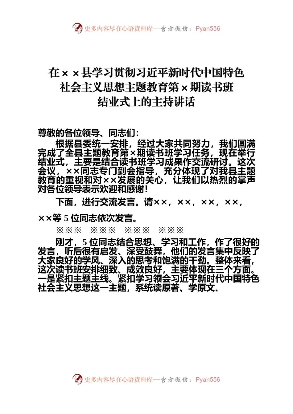 在学习贯彻习近平新时代中国特色社会主义思想主题教育读书班上的主持讲话.docx_第1页