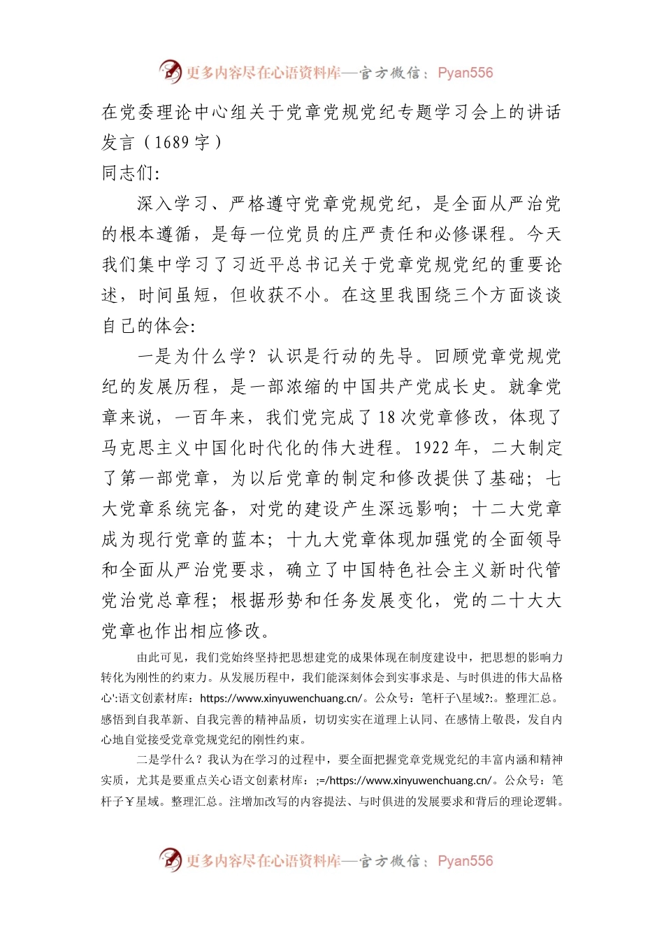 在党委理论中心组关于党章党规党纪专题学习会上的讲话发言.docx_第1页