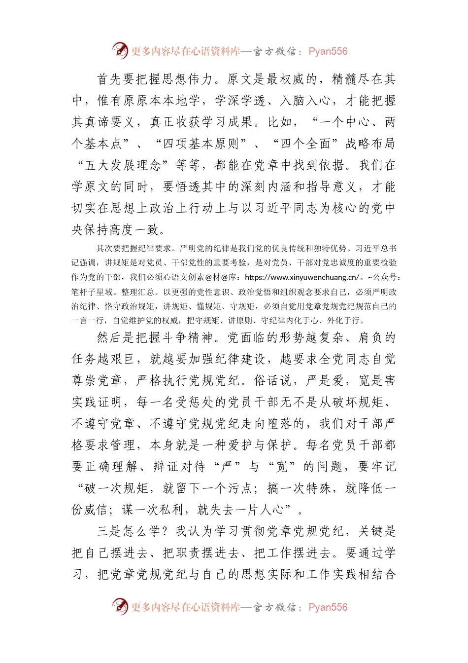在党委理论中心组关于党章党规党纪专题学习会上的讲话发言.docx_第2页